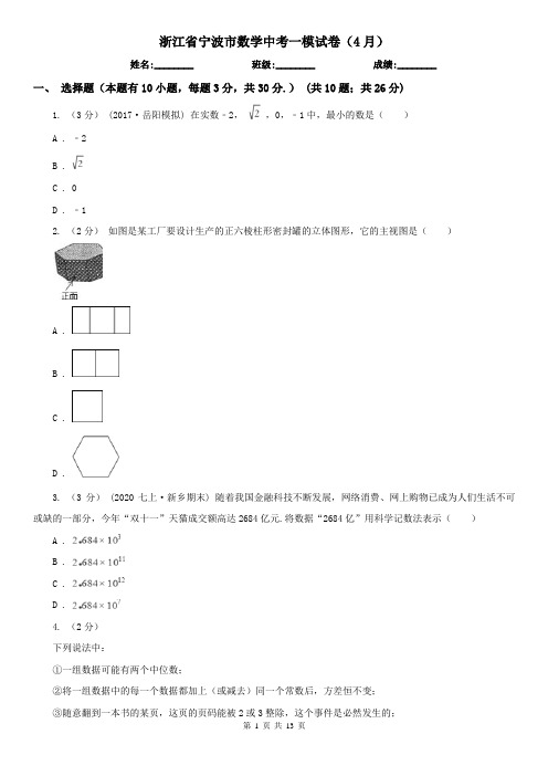 浙江省宁波市数学中考一模试卷(4月)