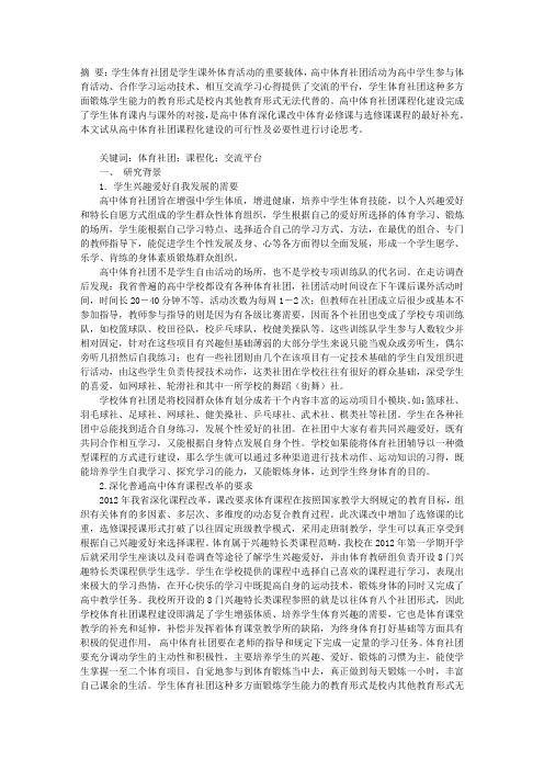 高中体育社团课程化建设的思考