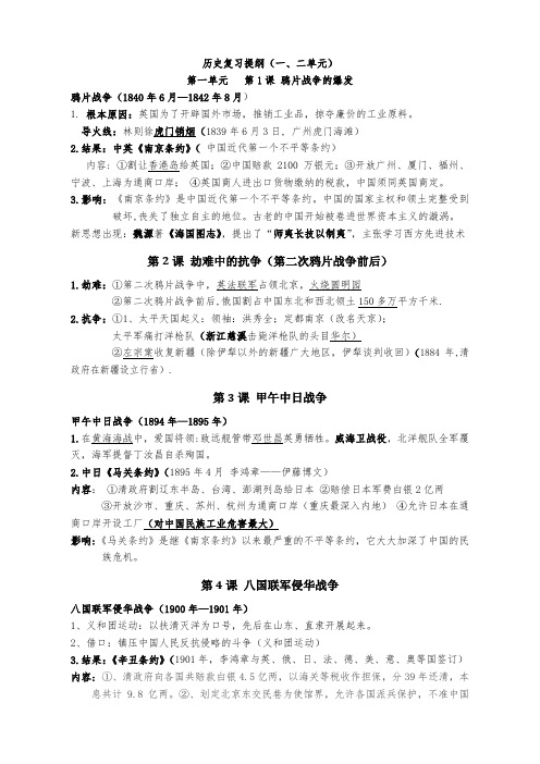 北师大版八年级上册历史复习提纲(一、二单元)