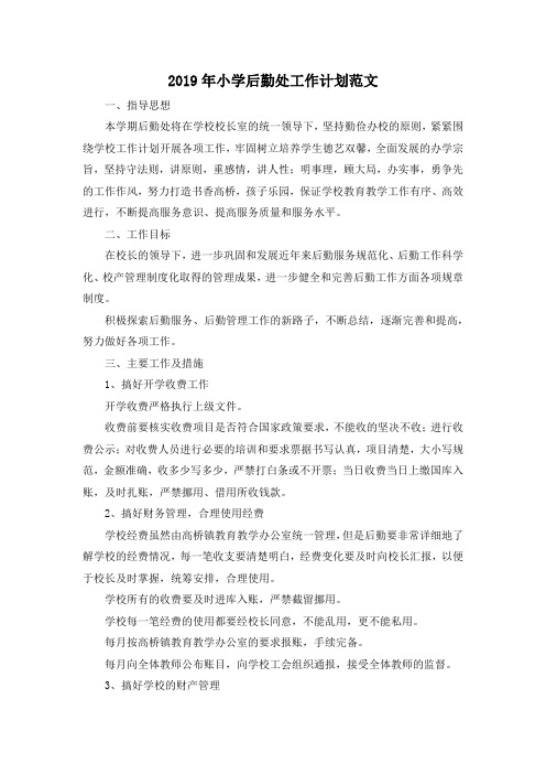 最新-2019年小学后勤处工作计划范文 精品