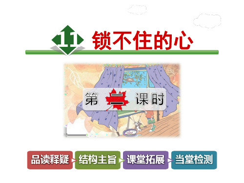最新冀教版小学语文四年级下册11.锁不住的心【第2课时】ppt优质公开课课件