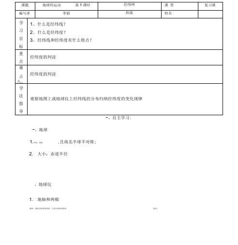 地球运动导学案(第3课时).doc