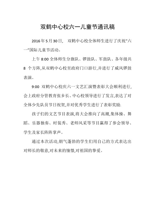双鹤中心校六一儿童节通讯稿