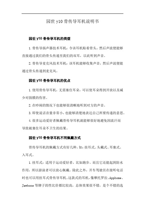 园世y10骨传导耳机说明书