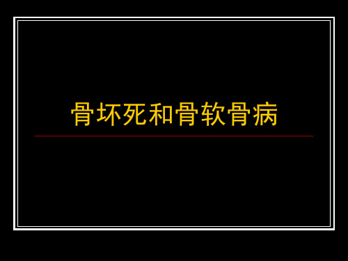 医学影像诊断学：骨软骨坏死