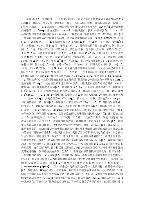 β2—微球蛋白放射免疫测定分析的临床意义