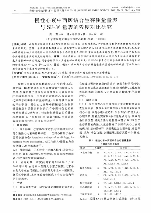 慢性心衰中西医结合生存质量量表与SF-36量表的效度对比研究