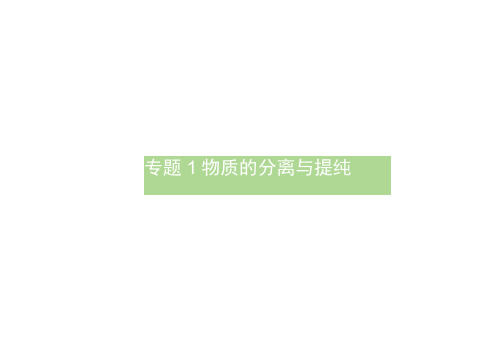 (浙江专用)高中化学专题1物质的分离与提纯1.1海带中碘元素的分离及检验课件苏教版选修6