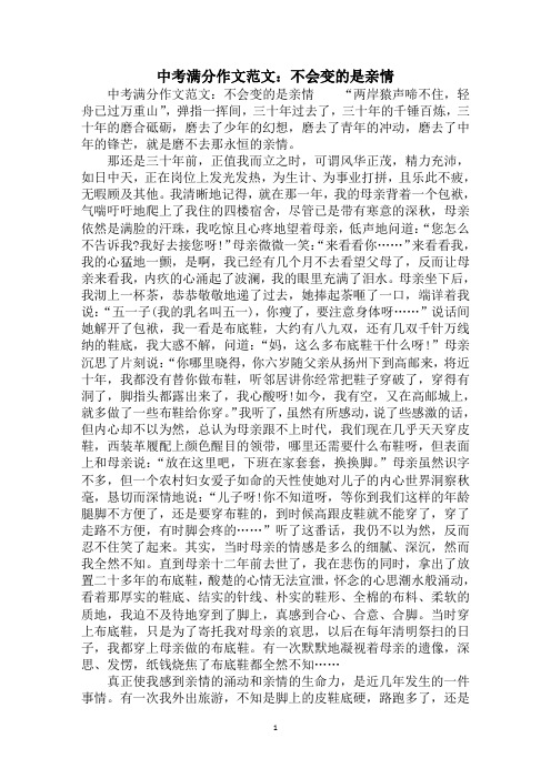 2020年中考满分作文范文：不会变的是亲情