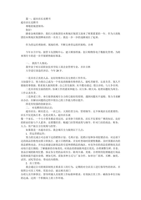 珠宝店店长竞聘书(共9篇)