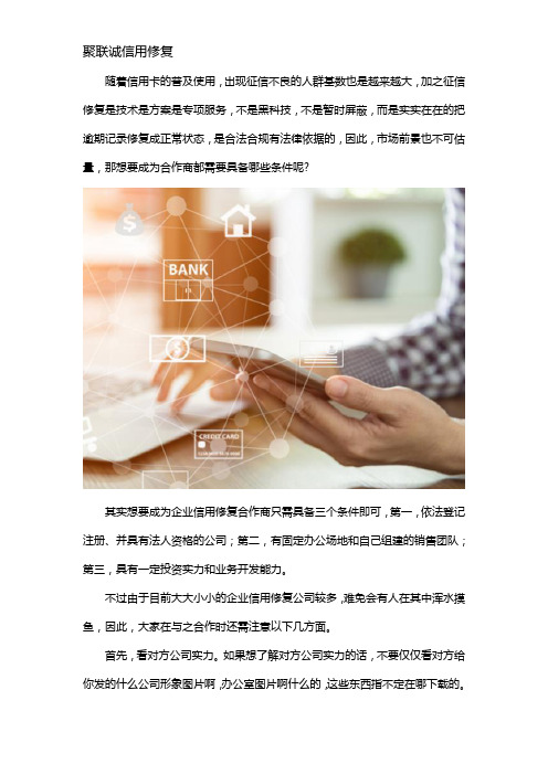 企业信用修复合作商需具备哪些条件