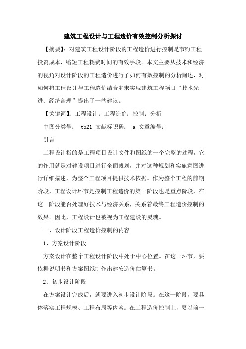 建筑工程设计与工程造价有效控制分析探讨