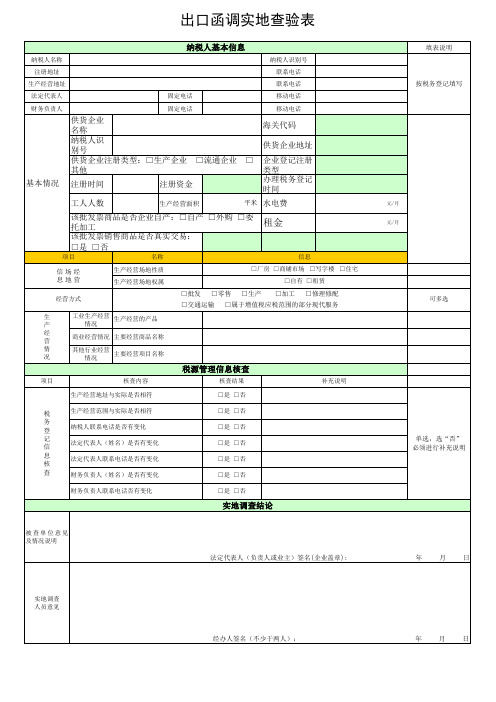 出口函调实地查验表