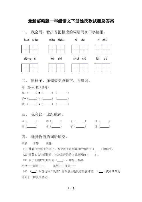 最新部编版一年级语文下册姓氏歌试题及答案