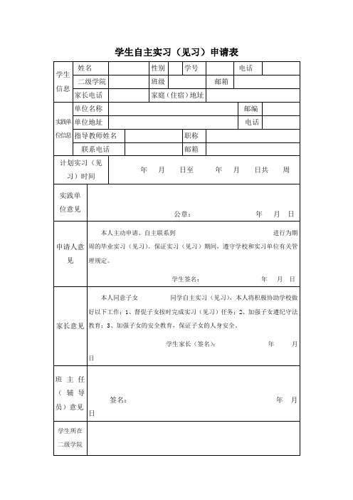学生自主实习(见习)申请表【模板】