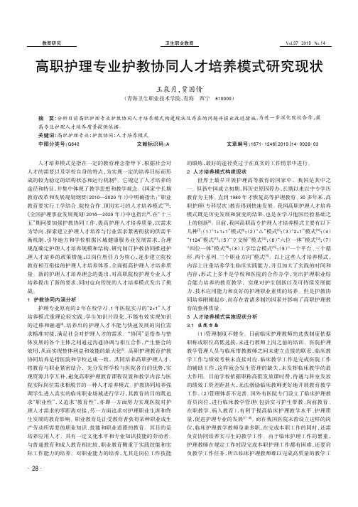 高职护理专业护教协同人才培养模式研究现状