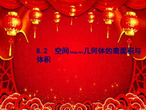 高考数学一轮复习 第八章 立体几何 8.2 空间几何体的表面积与体积课件 文 