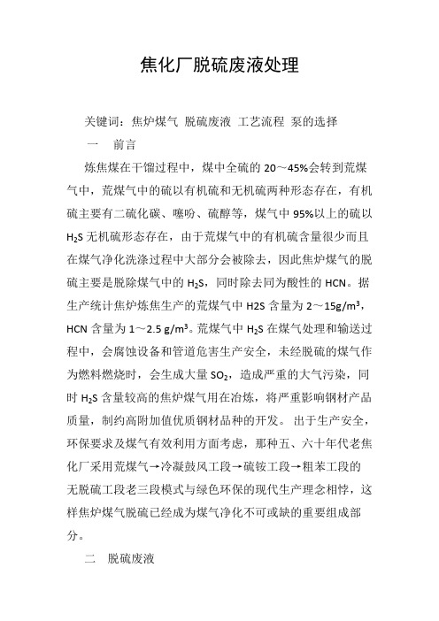 焦化厂脱硫废液处理