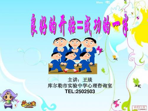 初一新生心理健康讲座