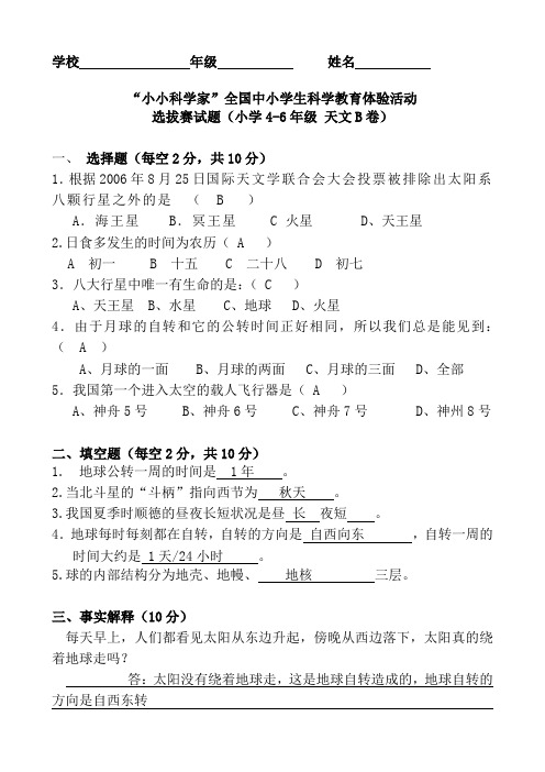 小学高年级小小科学家比赛天文B卷-复习资料及评分标准