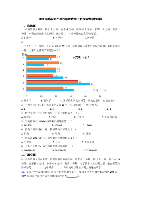 2020年临汾市小学四年级数学上期末试卷(附答案)
