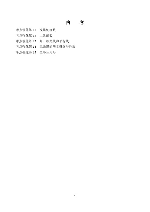中考数学复习   29个考点强化训练 考点11-15