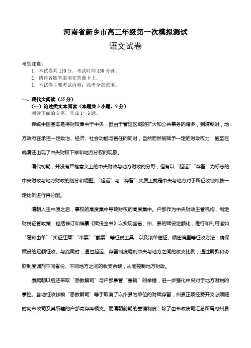 河南省新乡市高三第一次模拟测试语文试卷(Word版,含答案)