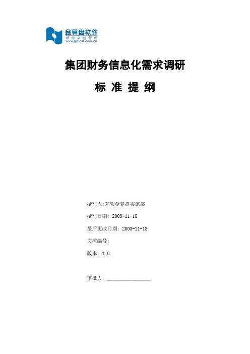 集团财务信息化调研提纲(表格模板、doc格式)