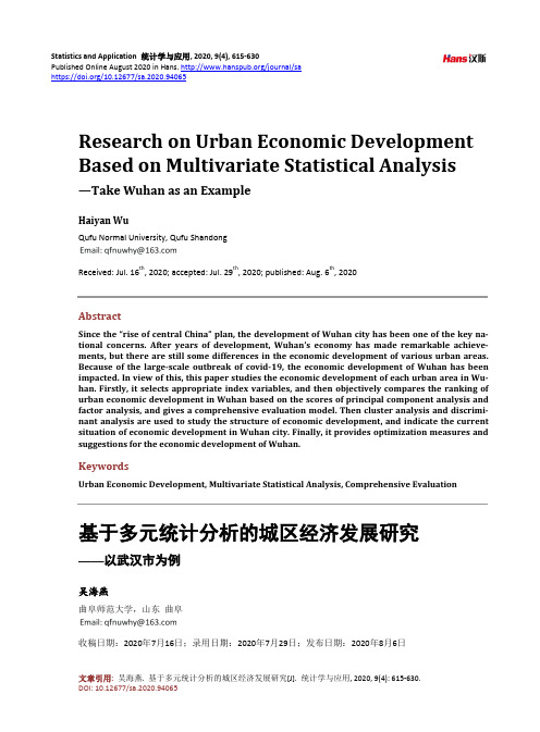 基于多元统计分析的城区经济发展研究——以武汉市为例