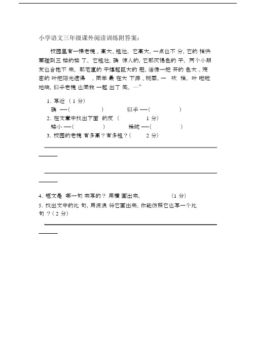 小学语文三年级课外阅读训练附答案：校园里有一棵老槐树.docx