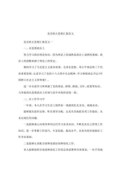 党员转正思想汇报范文