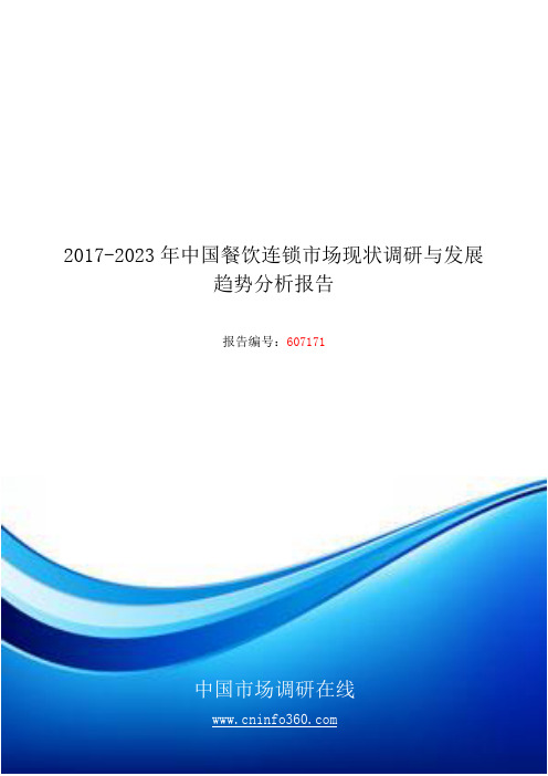 2018年中国餐饮连锁市场现状调研分析报告目录(2)