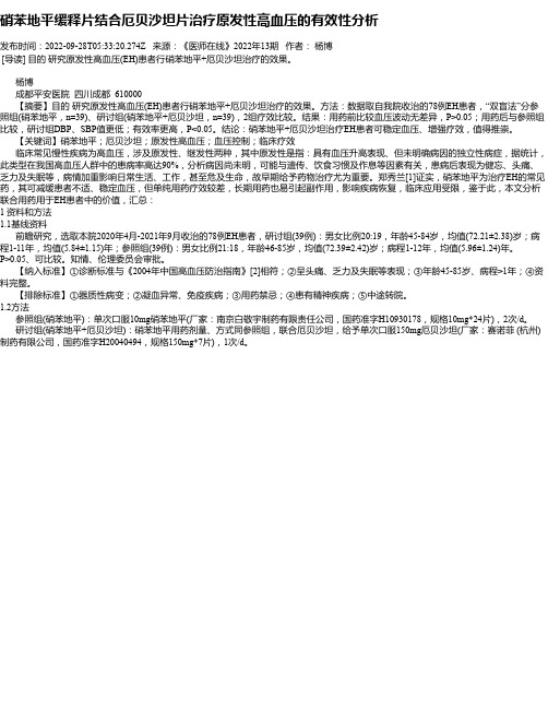 硝苯地平缓释片结合厄贝沙坦片治疗原发性高血压的有效性分析