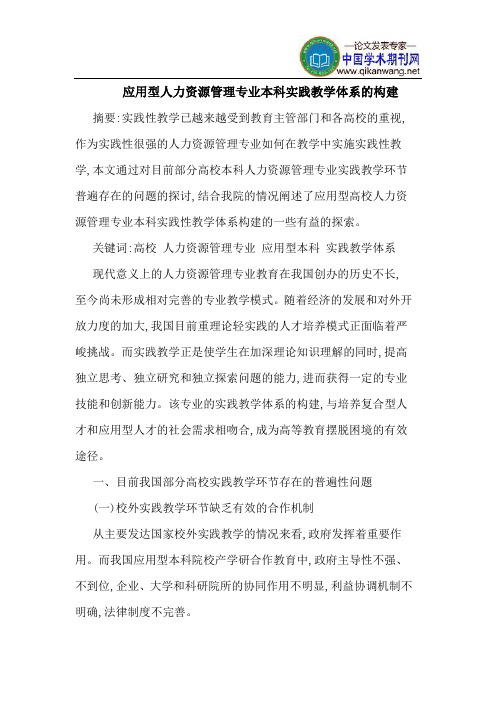 应用型人力资源管理专业本科实践教学体系的构建