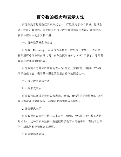 百分数的概念和表示方法