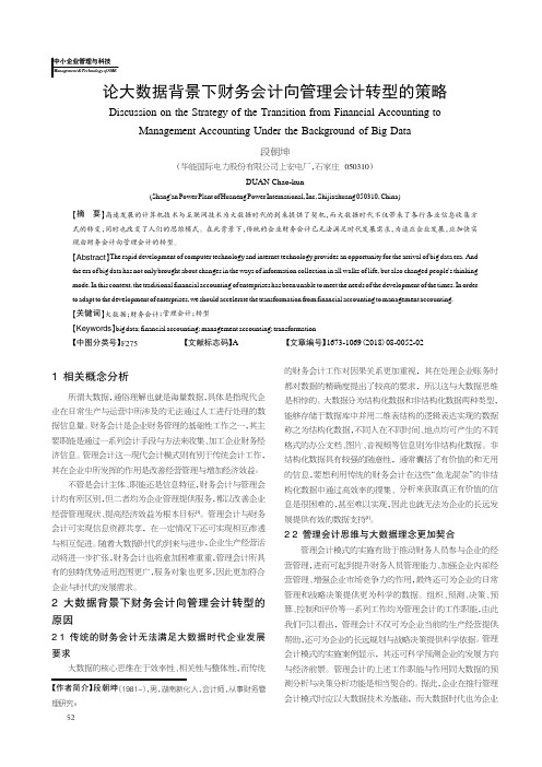 论大数据背景下财务会计向管理会计转型的策略