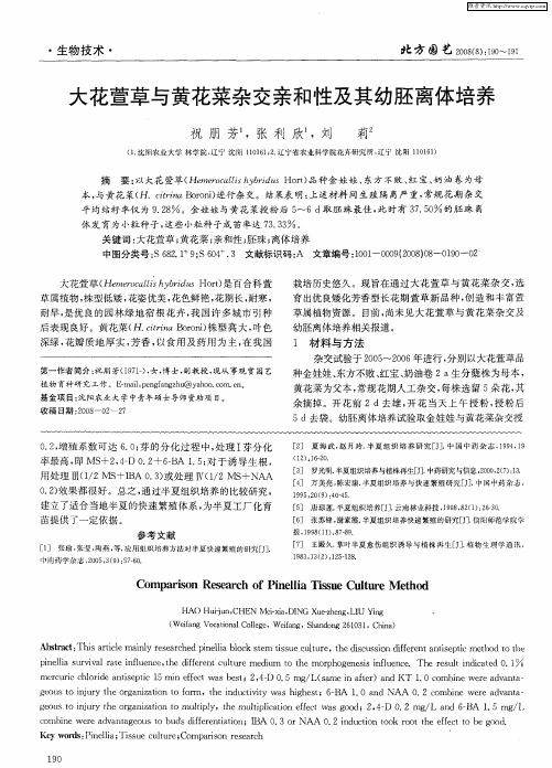 大花萱草与黄花菜杂交亲和性及其幼胚离体培养