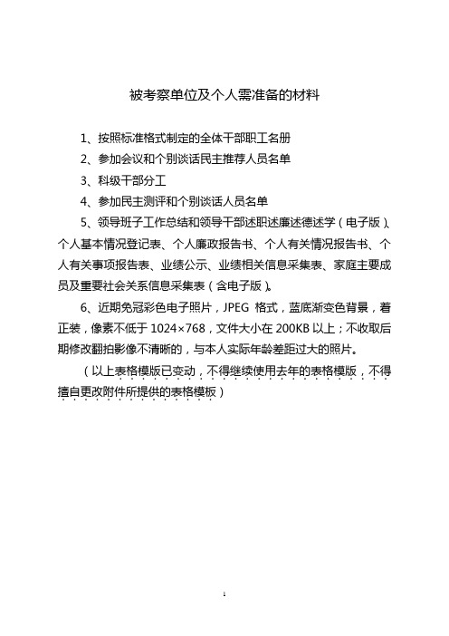 考察考核单位及个人需准备的材料