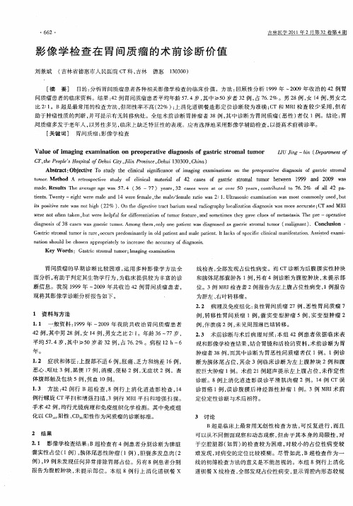 影像学检查在胃间质瘤的术前诊断价值