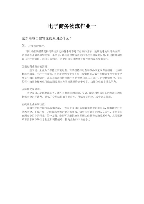 京东商城自建物流的原因