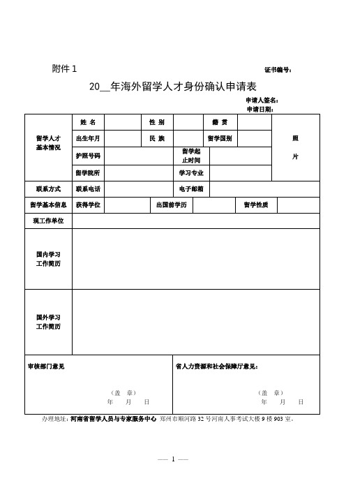 20_年海外留学人才身份确认申请表