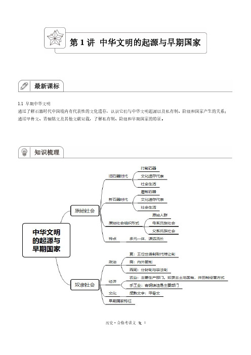 高中历史中华文明的起源与早期国家