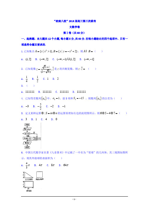 安徽省皖南八校2018届高三第三次(4月)联考数学(文)试题Word版含答案