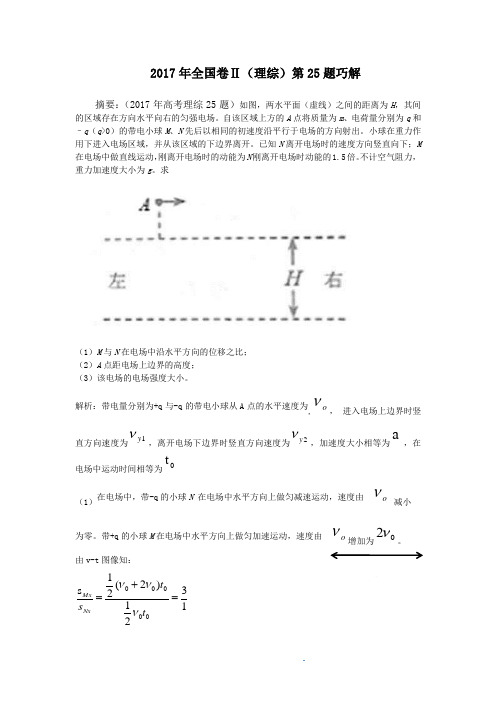 2017年全国卷Ⅱ(理综)第25题巧解