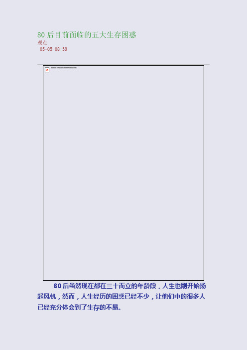80后目前面临的五大生存困惑