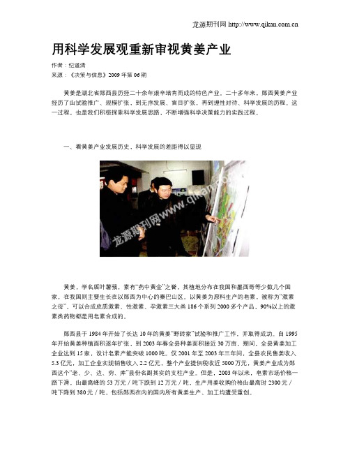 用科学发展观重新审视黄姜产业