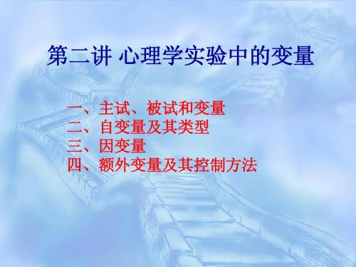 第二讲 心理学实验中的变量