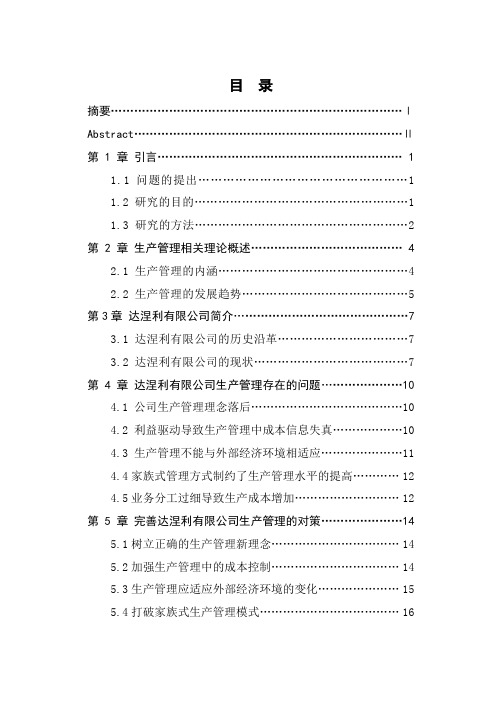 关于xxx公司生产管理的研究本科学位论文