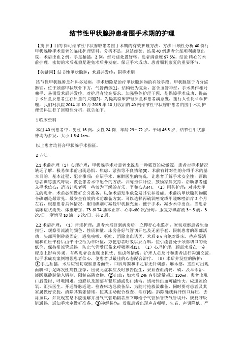 结节性甲状腺肿患者围手术期的护理