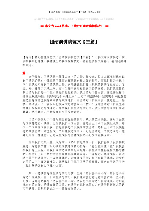 【2018最新】团结演讲稿范文【三篇】-推荐word版 (5页)